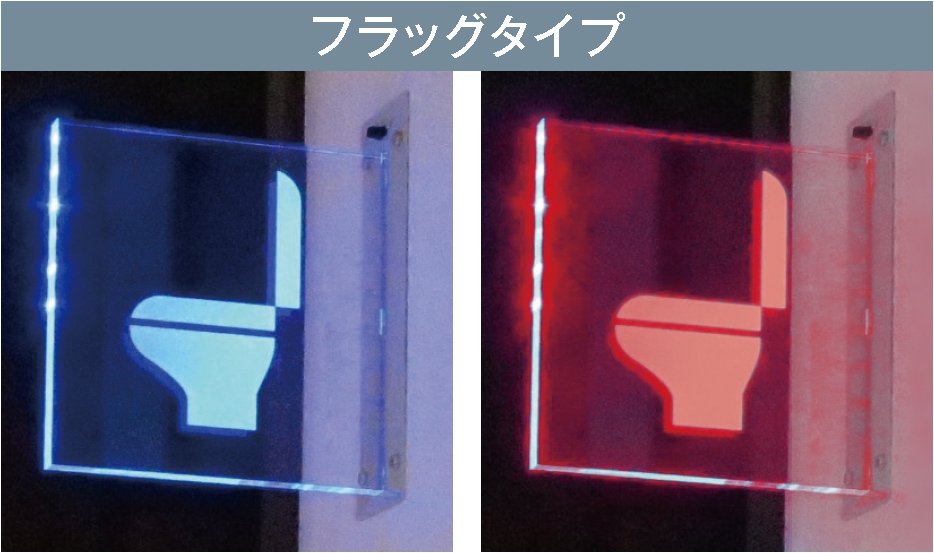 トイレ満空表示システム｜商品情報｜LEDライト・看板・照明・バス停のことなら東洋ライト工業株式会社