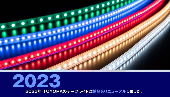 2023年TOYORAのテープライトは製品をリニューアルしました。