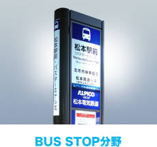 BUS STOP分野